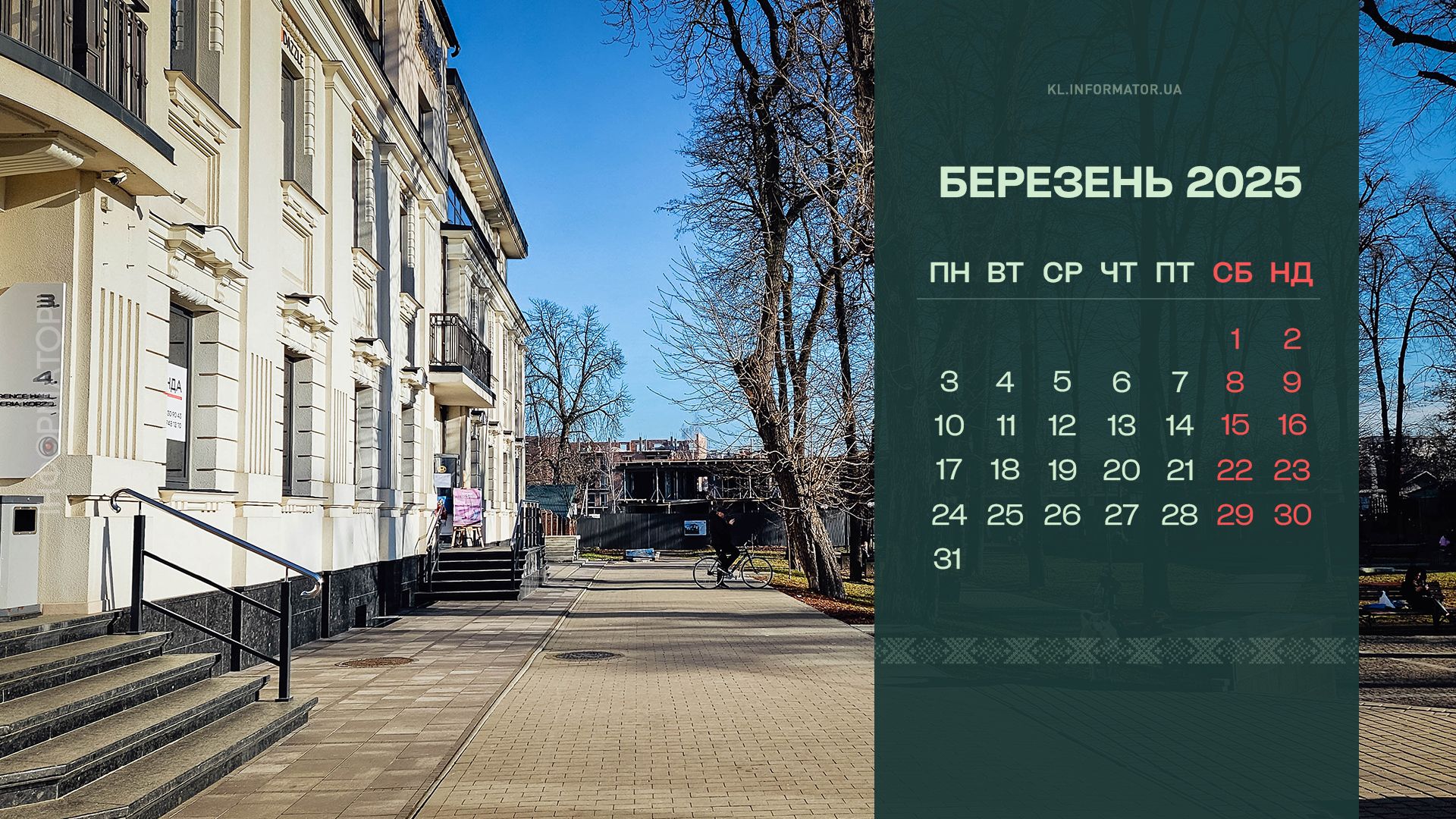 Календарі для робочого столу на березень 2025 від Інформатора 4