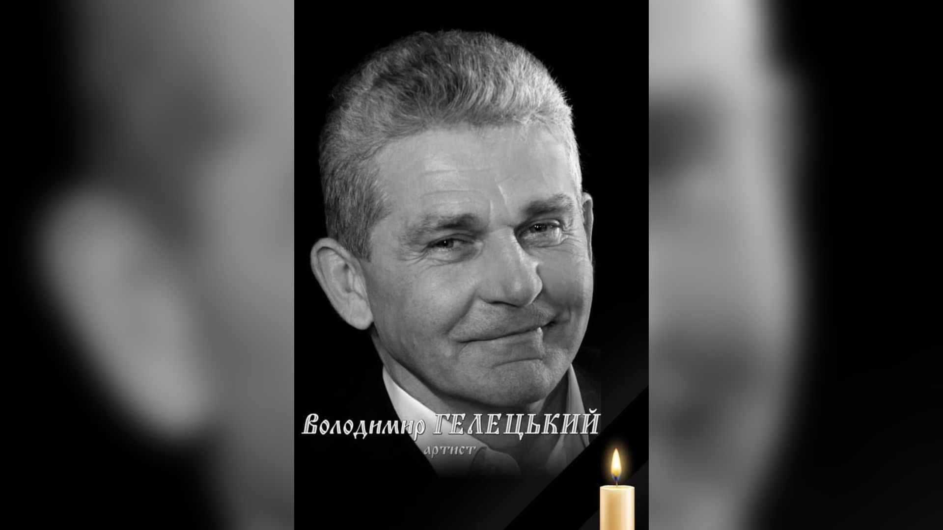 Відійшов до вічності відомий коломийський актор Володимир Гелецький