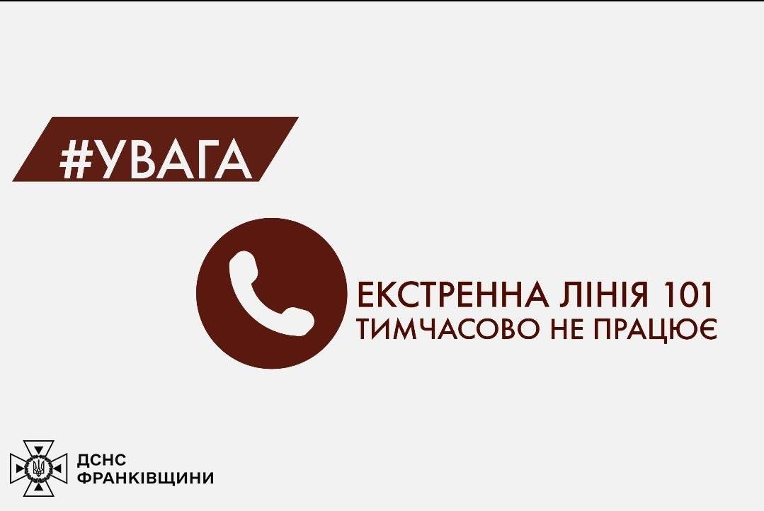 На Прикарпатті тимчасово не працює лінія «101». За яким номером звертатися до рятувальників. ОНОВЛЕНО 1