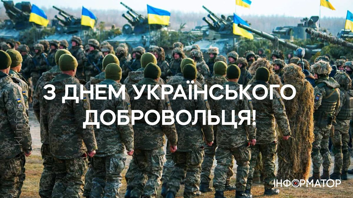 З Днем українського добровольця! Привітальні картинки для найвідважніших 1
