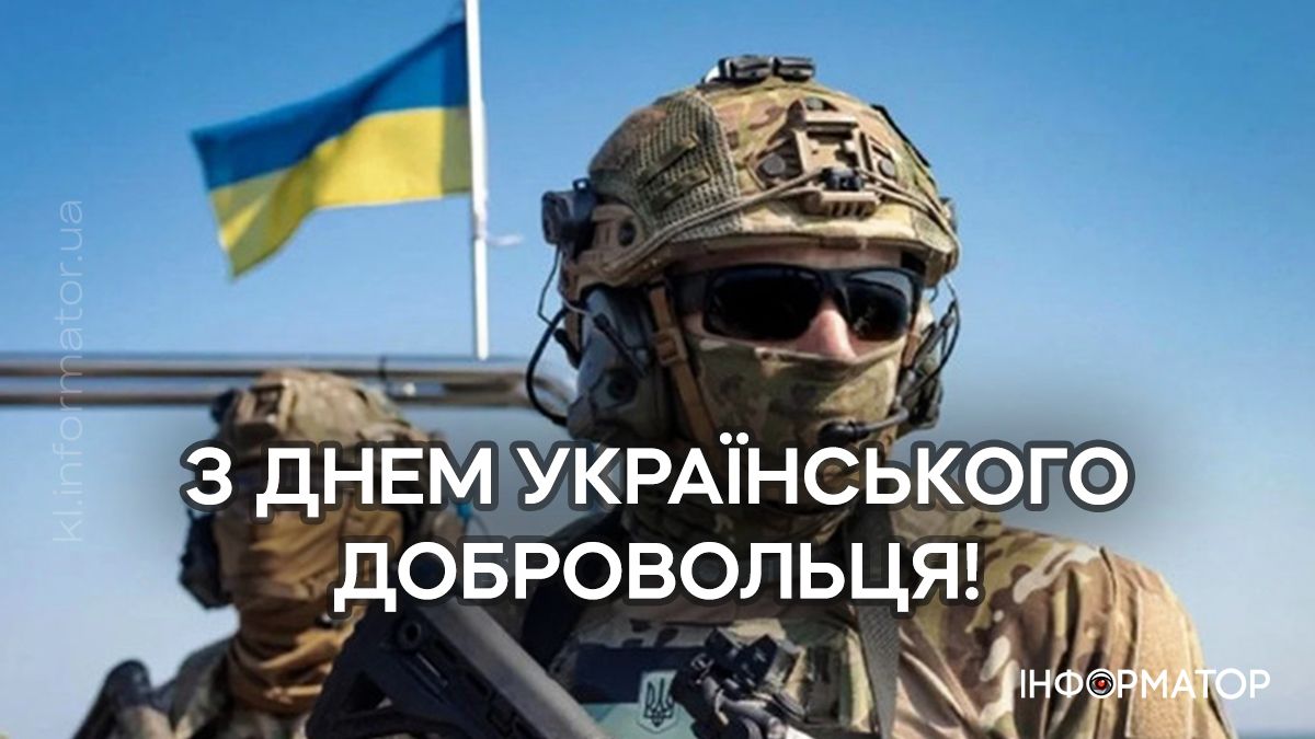 З Днем українського добровольця! Привітальні картинки для найвідважніших 2