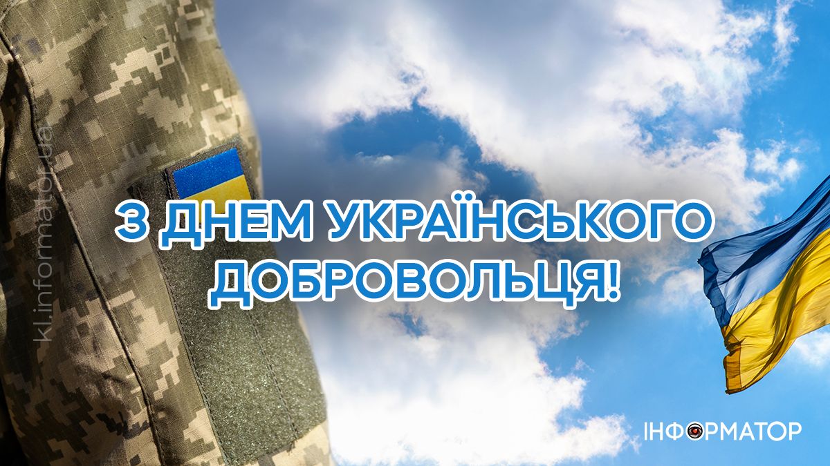 З Днем українського добровольця! Привітальні картинки для найвідважніших 3