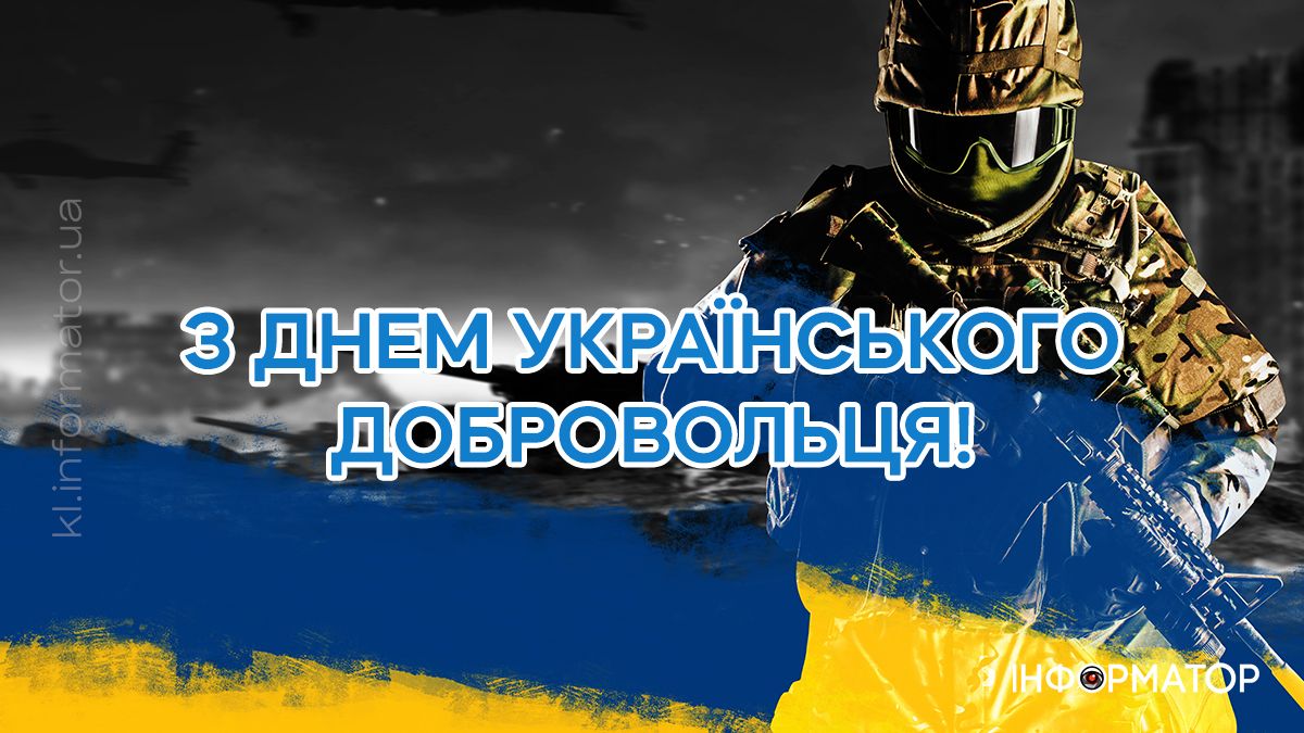 З Днем українського добровольця! Привітальні картинки для найвідважніших 4