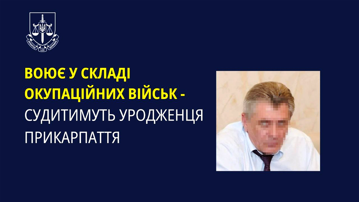 Уродженець Прикарпаття перейшов на бік ворога та доєднався до окупаційних військ