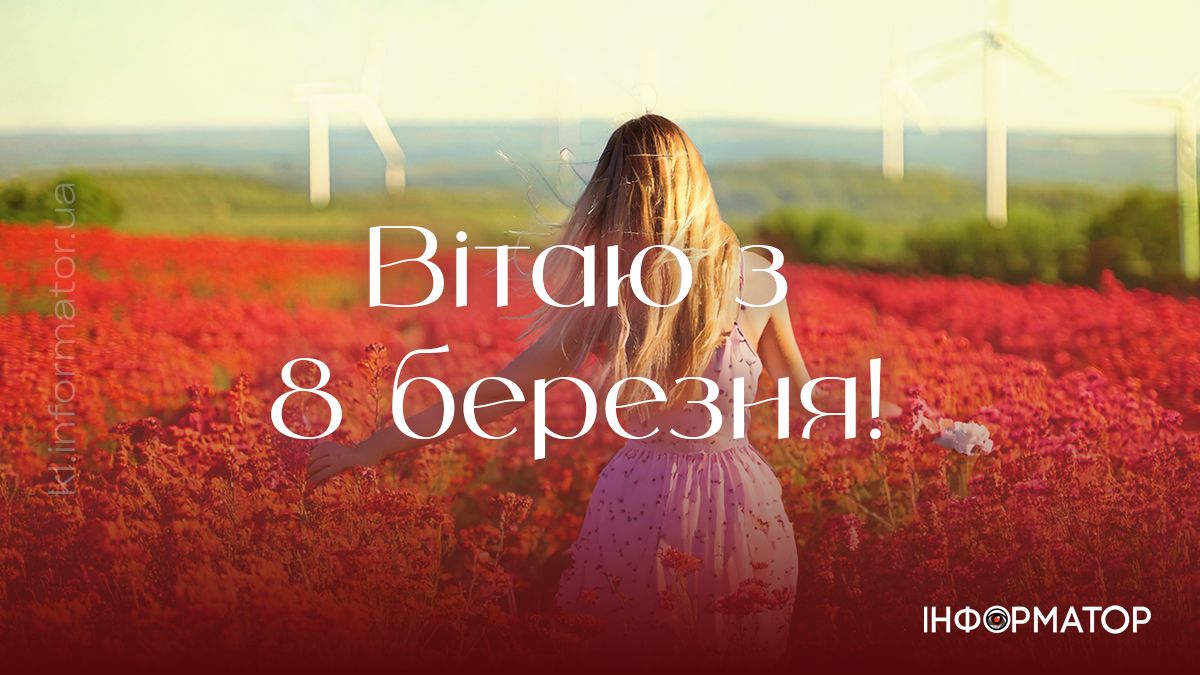 З 8 березня! Привітальні картинки для ваших найдорожчих 12