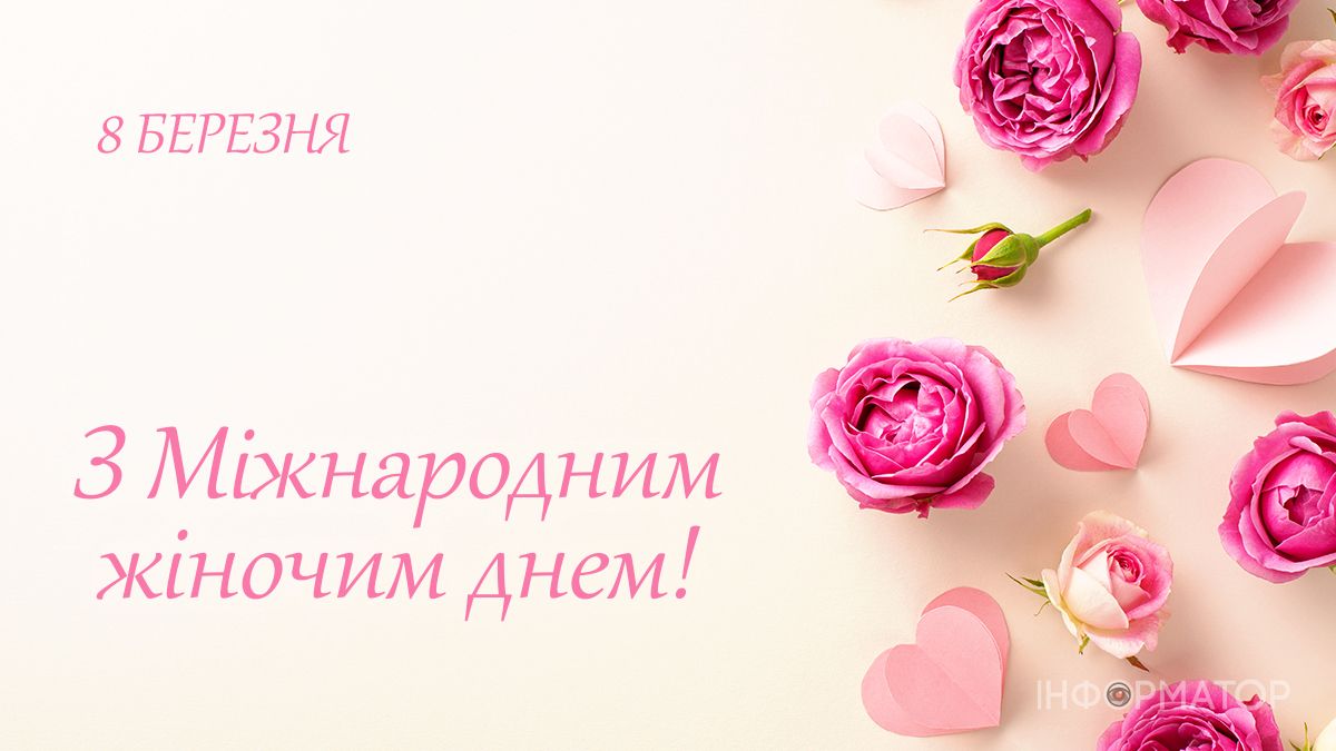 З 8 березня! Привітальні картинки для ваших найдорожчих 2