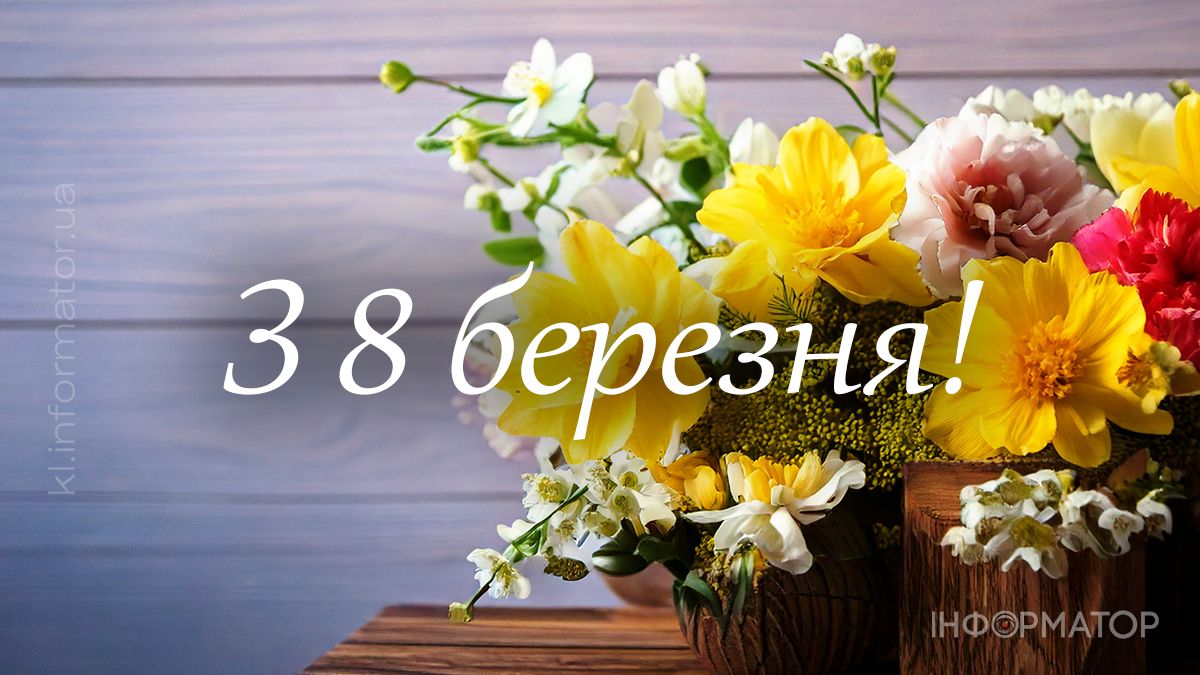 З 8 березня! Привітальні картинки для ваших найдорожчих 1