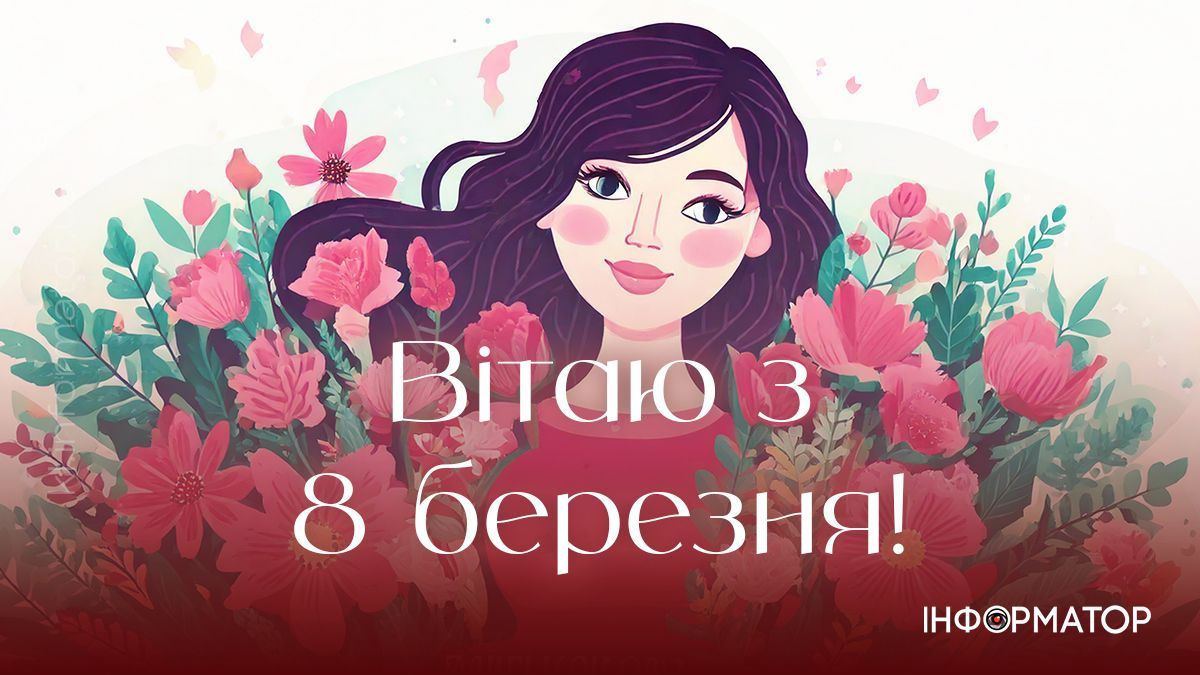 З 8 березня! Привітальні картинки для ваших найдорожчих 11