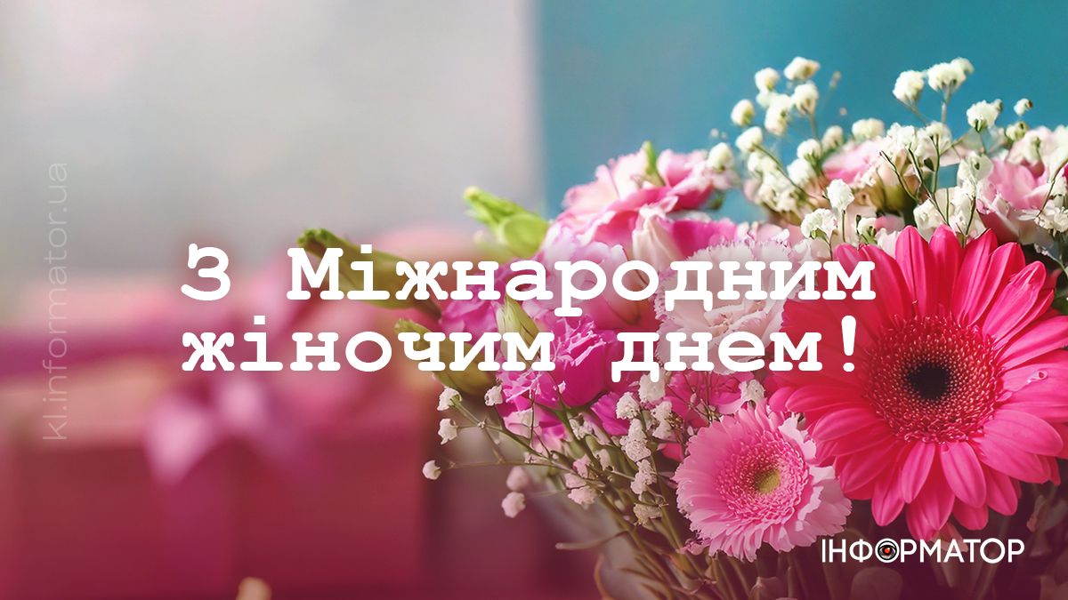 З 8 березня! Привітальні картинки для ваших найдорожчих 10