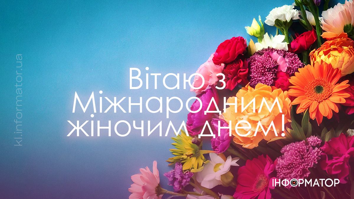 З 8 березня! Привітальні картинки для ваших найдорожчих 9