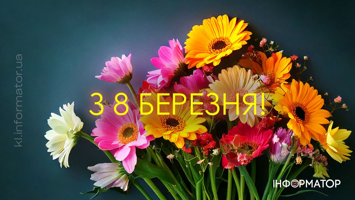 З 8 березня! Привітальні картинки для ваших найдорожчих 8