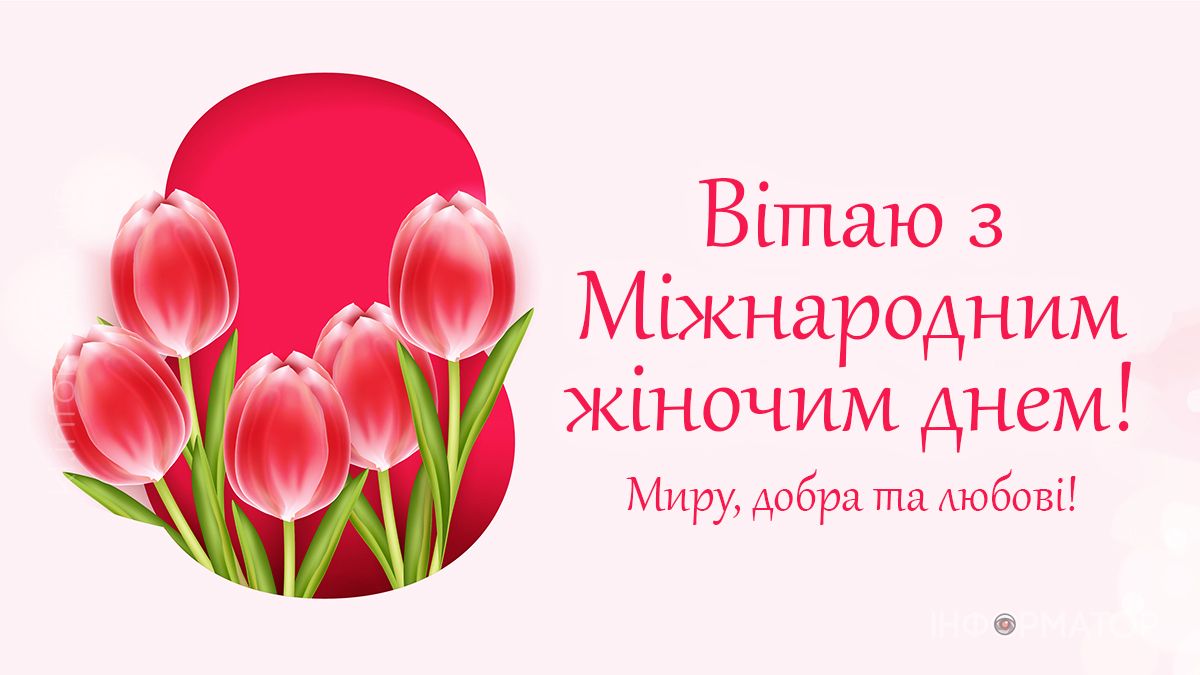З 8 березня! Привітальні картинки для ваших найдорожчих 6