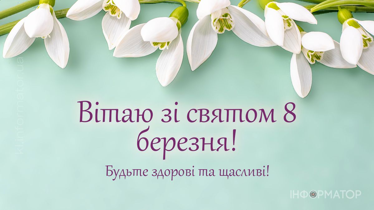 З 8 березня! Привітальні картинки для ваших найдорожчих 5