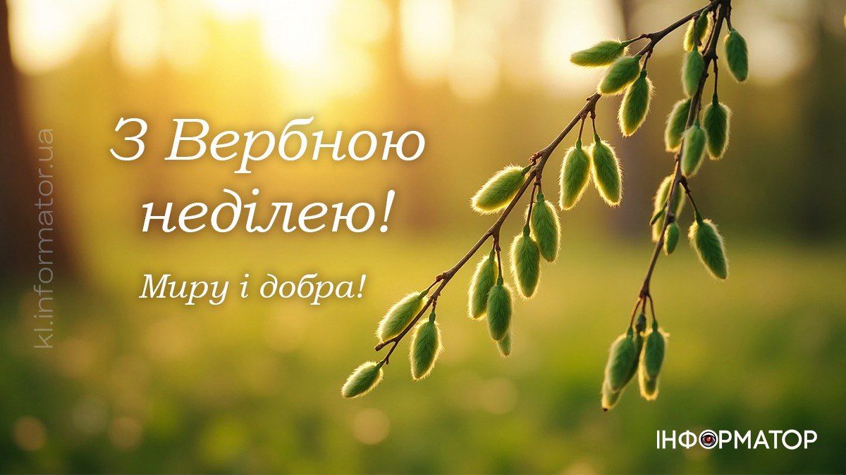 З Вербною неділею! Привітальні картинки на свято від Інформатора 1