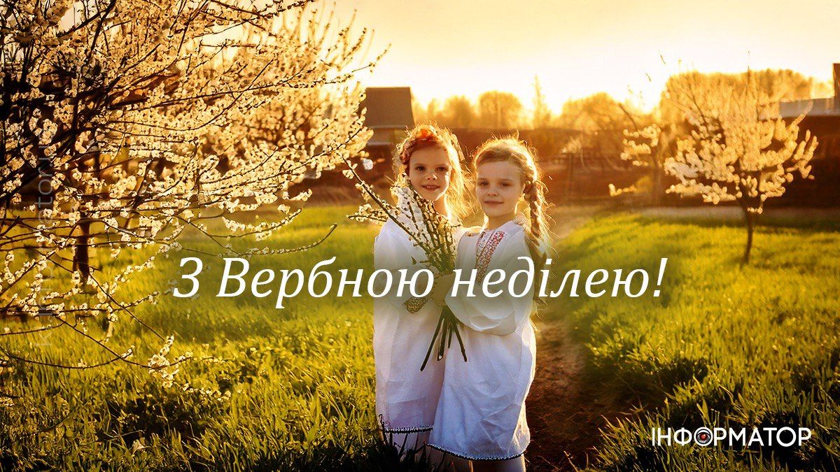 З Вербною неділею! Привітальні картинки на свято від Інформатора 4