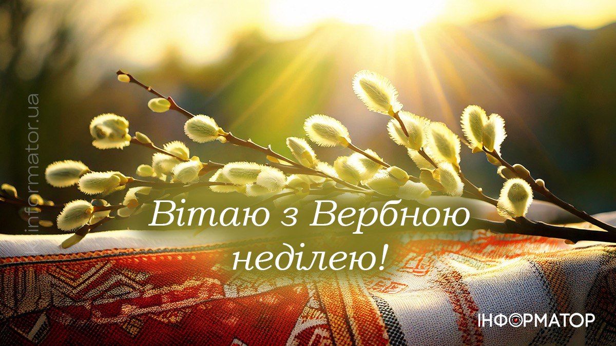 З Вербною неділею! Привітальні картинки на свято від Інформатора 5