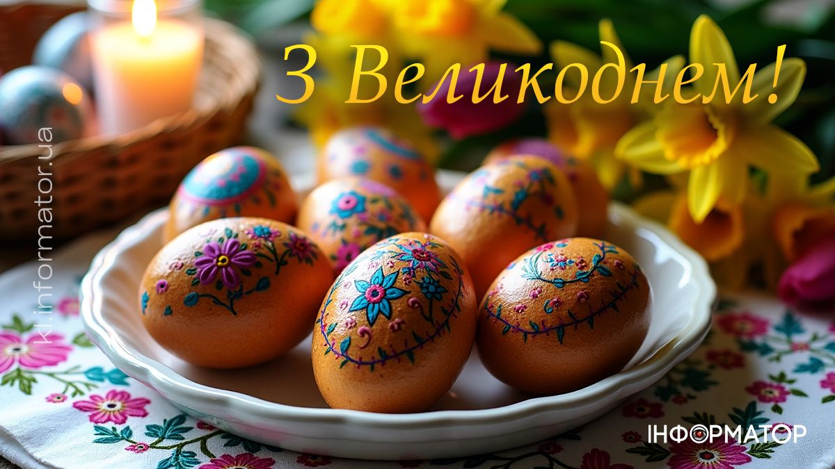 Привітальна картинка з Великоднем