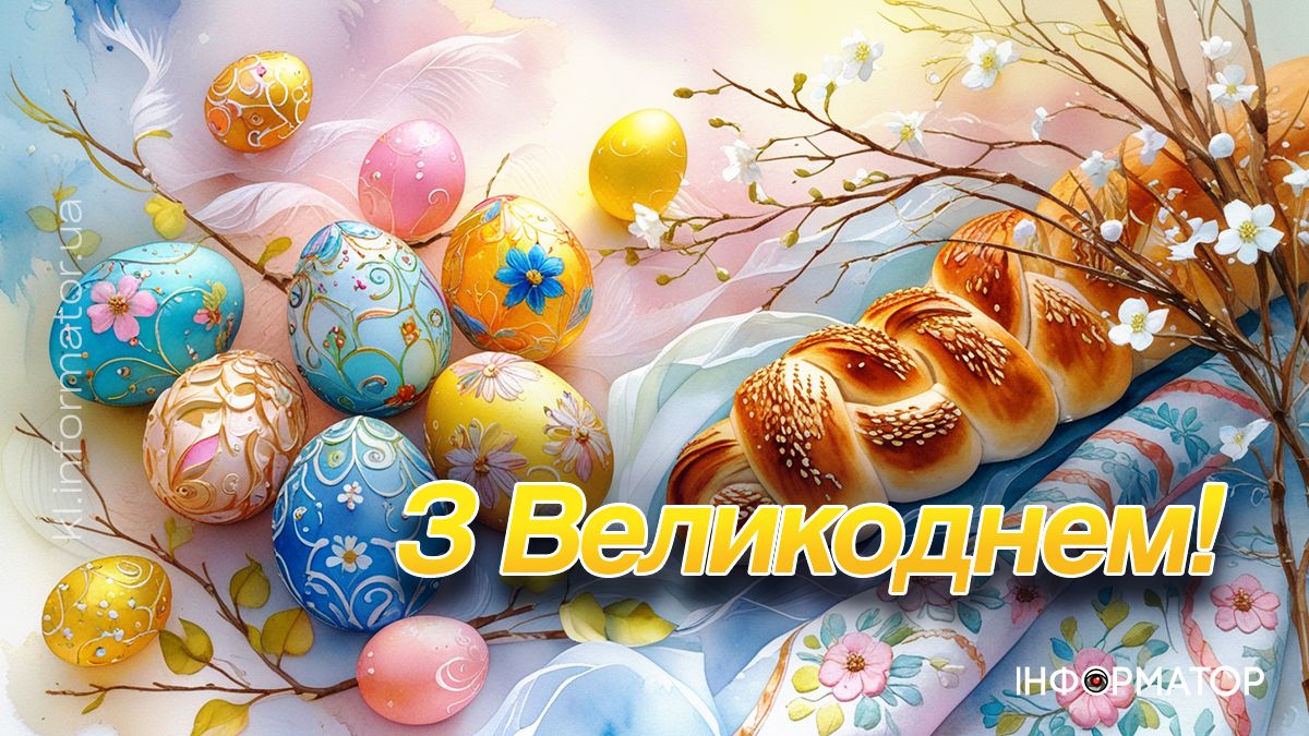 Привітальна картинка з Великоднем