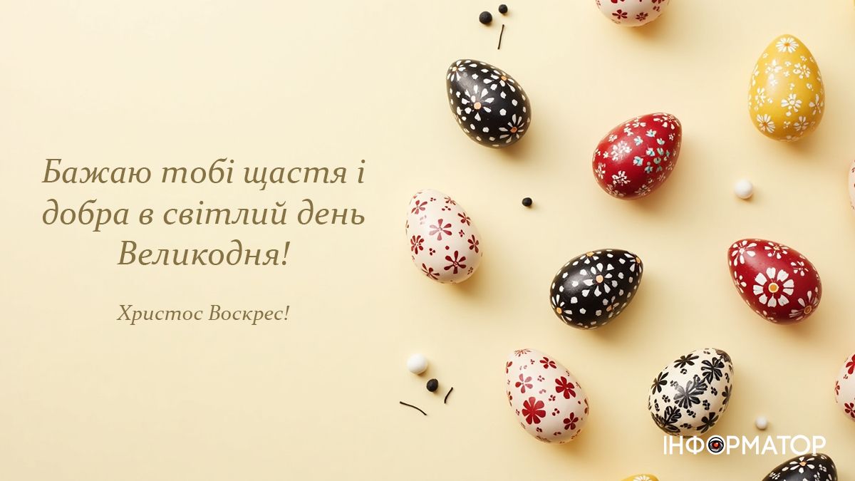 Привітальна картинка з Великоднем