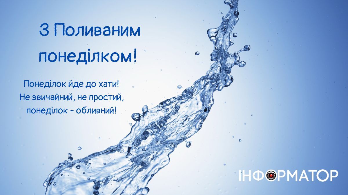 Привітальні картинки до Поливаного понеділка від Інформатора 3