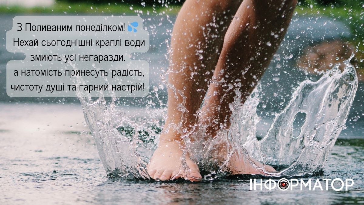 Привітальні картинки до Поливаного понеділка від Інформатора 10
