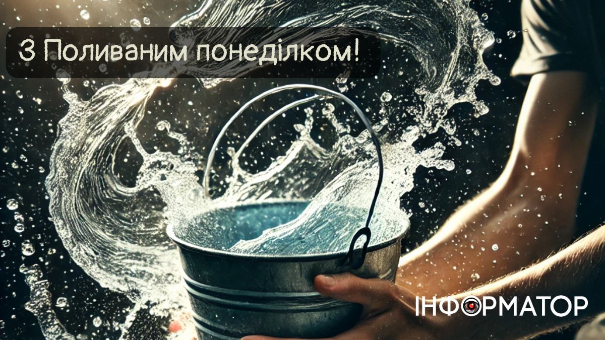 Привітальні картинки до Поливаного понеділка від Інформатора 7