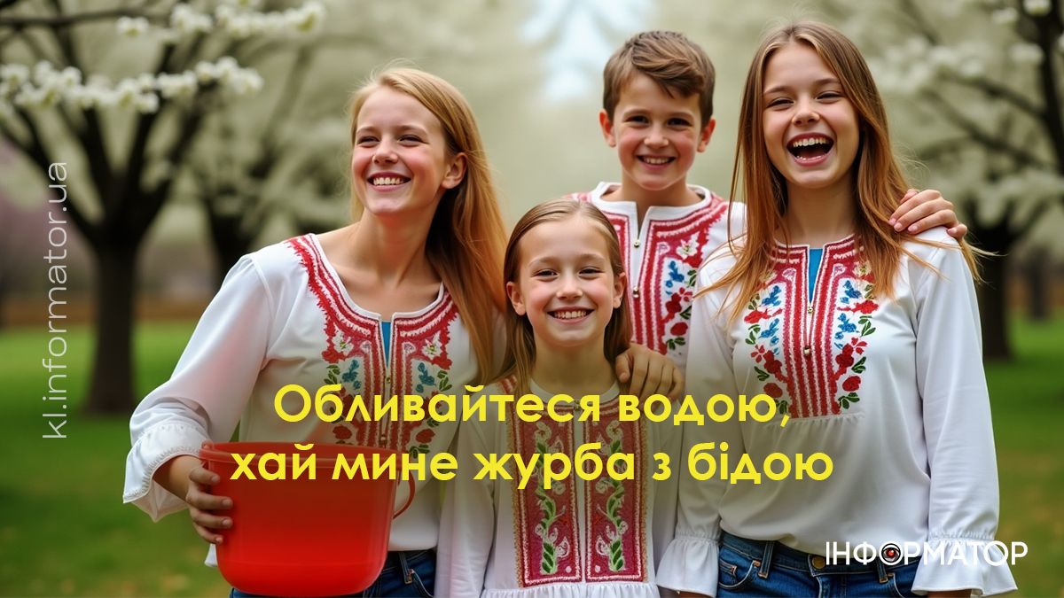 Привітальні картинки до Поливаного понеділка від Інформатора 11