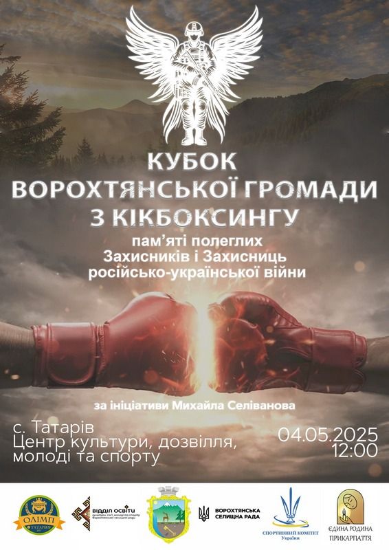 У Ворохтянській громаді проведуть чемпіонат з кікбоксингу WTKA пам'яті полеглих воїнів 1