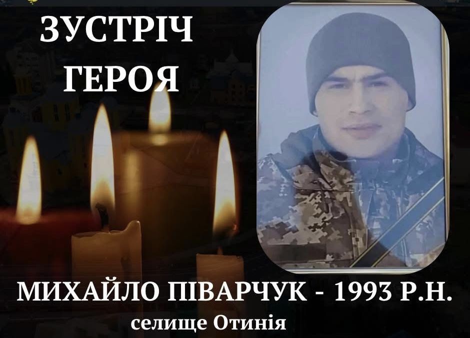 Помер захисник з Отинії