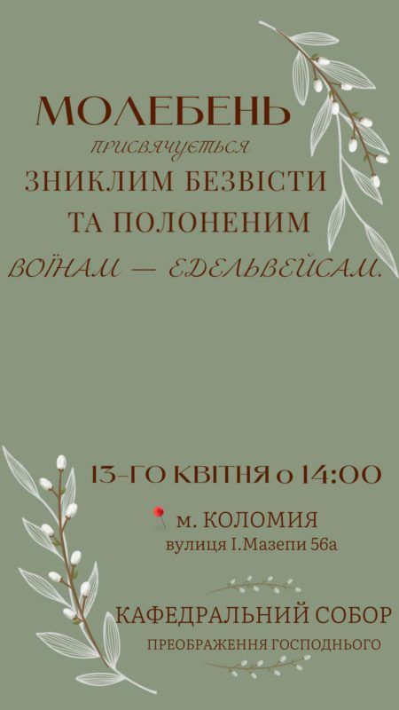 На Вербну неділю в Коломиї молитимуться за зниклих безвісти та полонених воїнів-едельвейсів 1