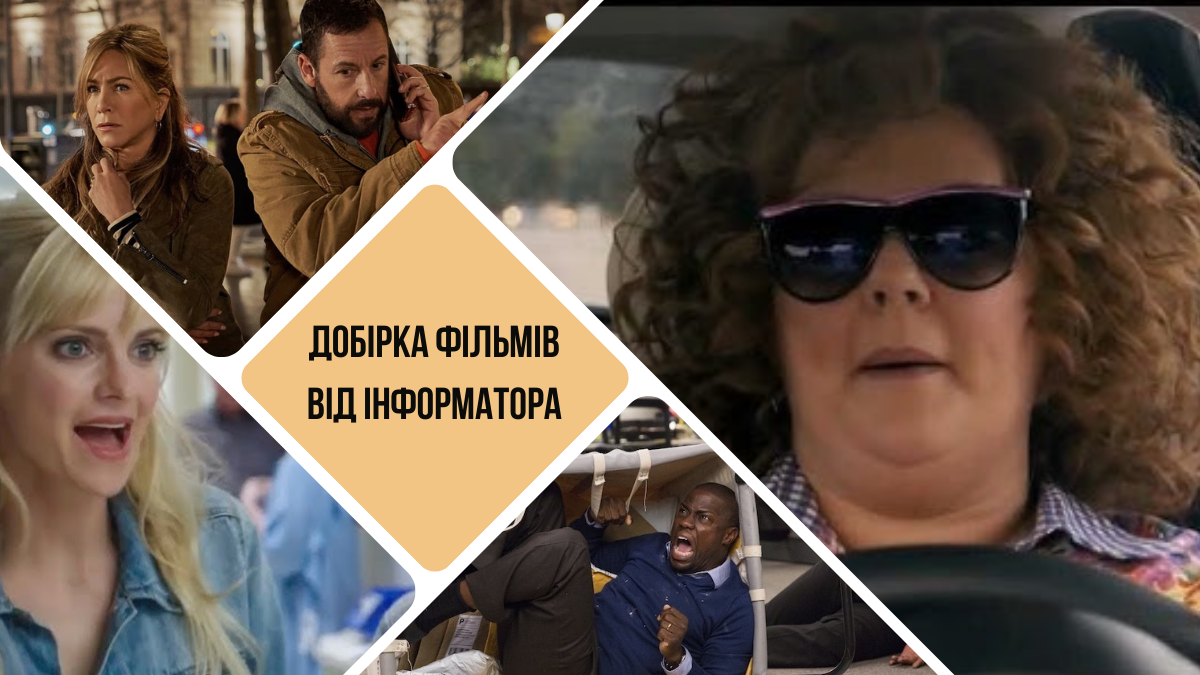 Вечір гумору: топ комедій, які точно розсмішать