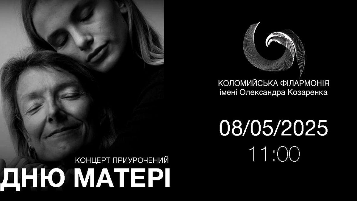 У Коломиї пройде концерт, присвячений матерям і дружинам захисників 1
