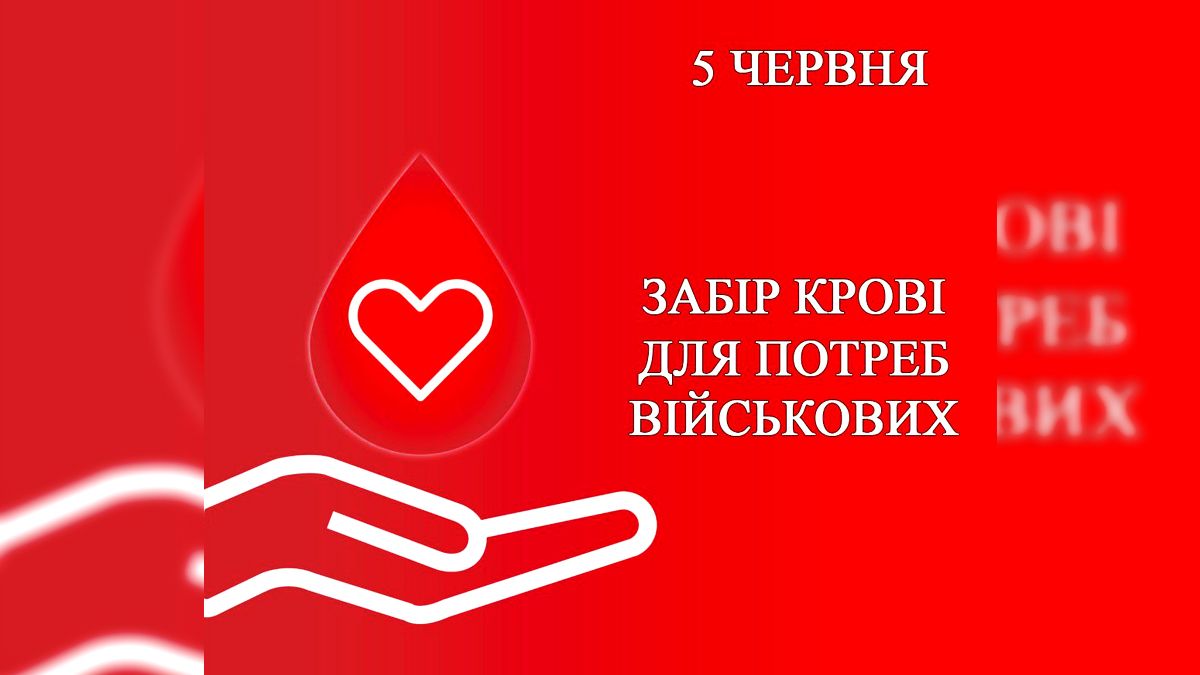 5 червня у Коломиї пройде забір крові на потреби військових