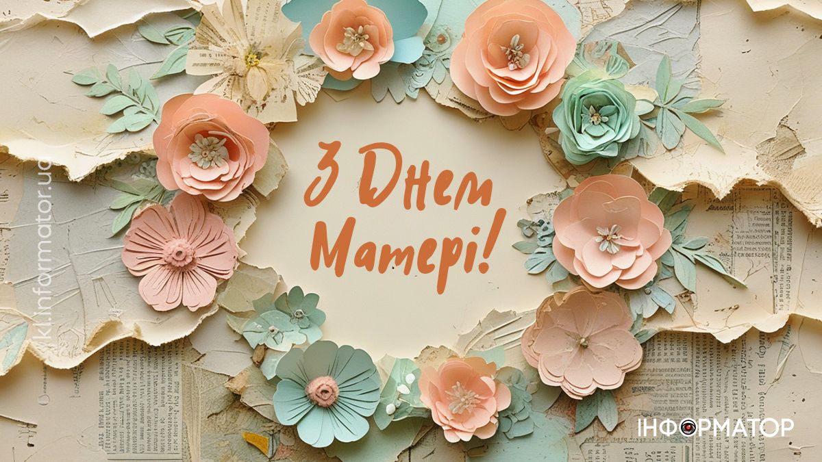 Найкрасивіші привітання до Дня матері в картинках: добірка від Інформатора 9