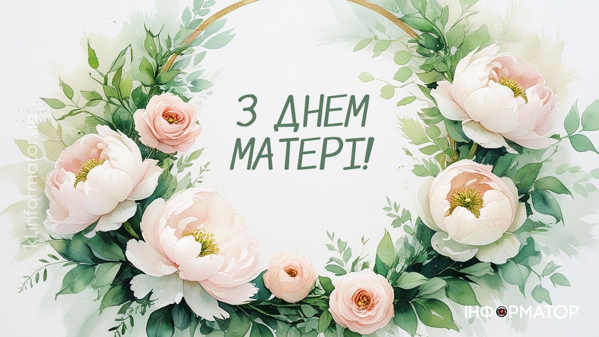 Найкрасивіші привітання до Дня матері в картинках: добірка від Інформатора 6