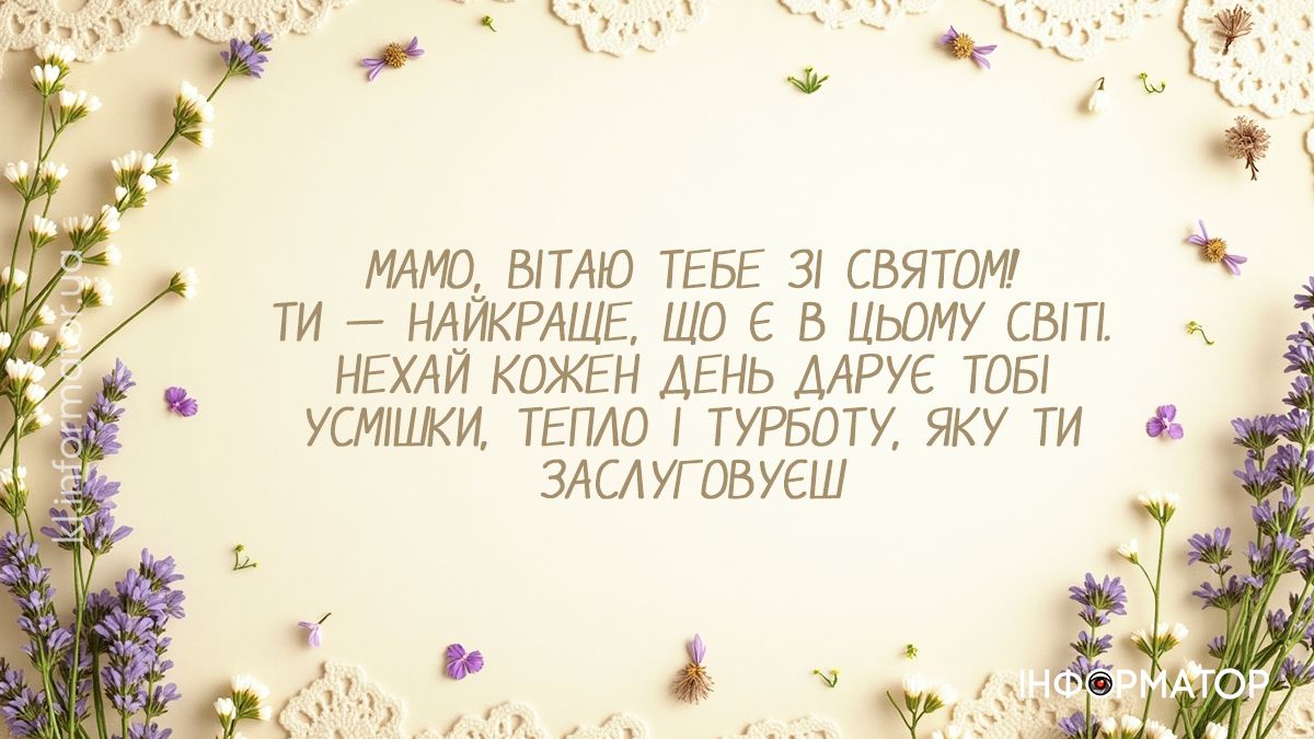Найкрасивіші привітання до Дня матері в картинках: добірка від Інформатора 8