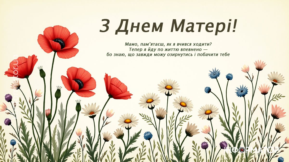 Найкрасивіші привітання до Дня матері в картинках: добірка від Інформатора 2