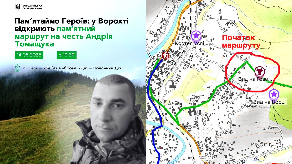 У Ворохті відбудеться відкриття пам’ятного туристичного маршруту на честь загиблого воїна Андрія Томащука