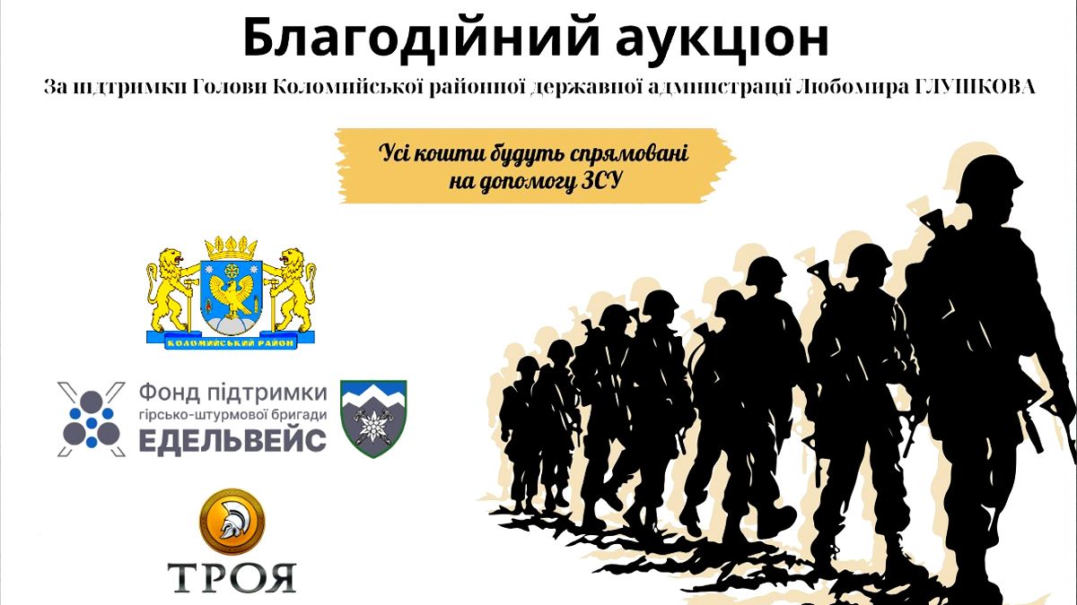 Третій районний благодійний аукціон на підтримку ЗСУ пройде в Коломиї 22 травня