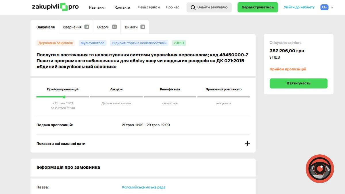 Влада Коломиї готова віддати майже 400 тис грн за електронний журнал обліку часу 1