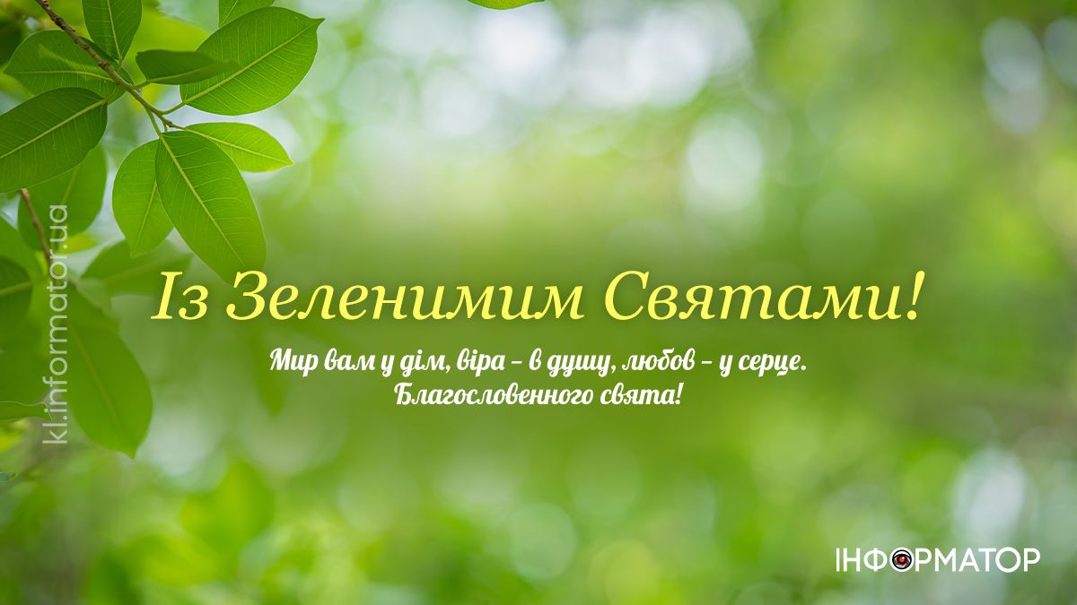 З Зеленими Святами: добірка притальних картинок від Інформатора 1