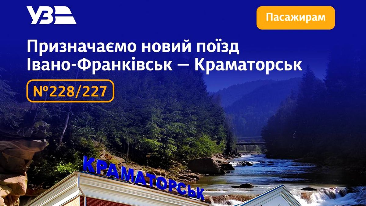 Шлях через всю країну: Укрзалізниця призначила новий потяг Івано-Франківськ — Краматорськ 1