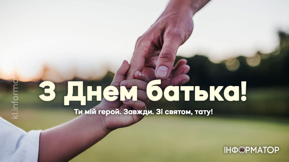 День батька: добірка щирих вітальних картинок для татусів