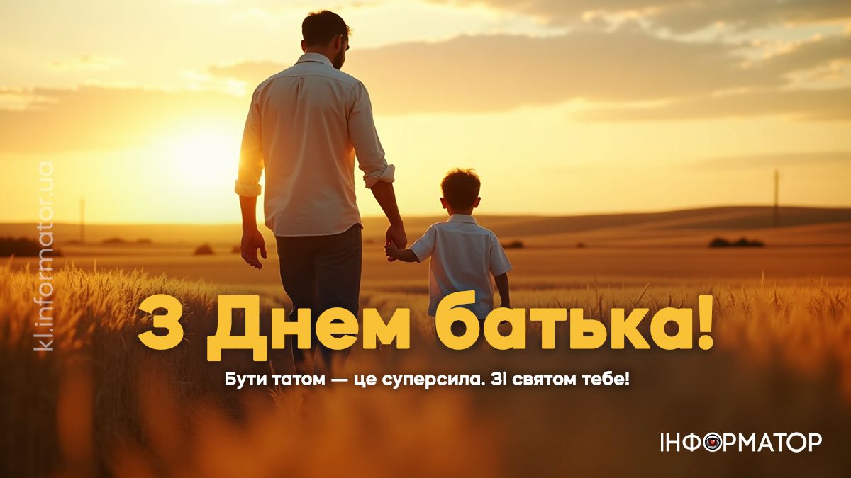 День батька: добірка щирих вітальних картинок для татусів 7