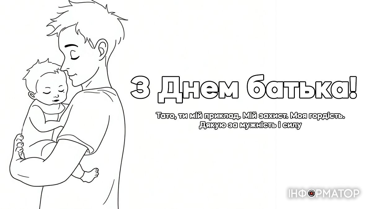 День батька: добірка щирих вітальних картинок для татусів 6