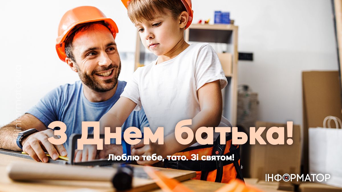 День батька: добірка щирих вітальних картинок для татусів 2