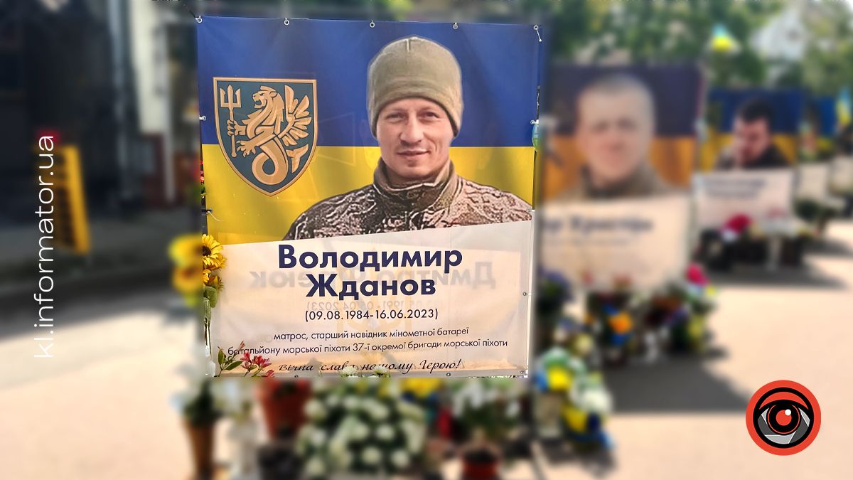 Незабуті: два роки тому від ворожої кулі загинув Володимир Жданов
