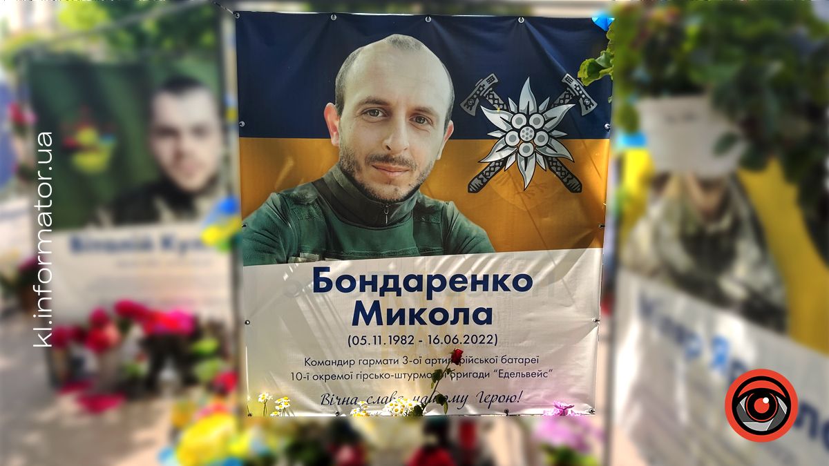 Незабуті: минає третя річниця з дня загибелі Героя Миколи Бондаренка