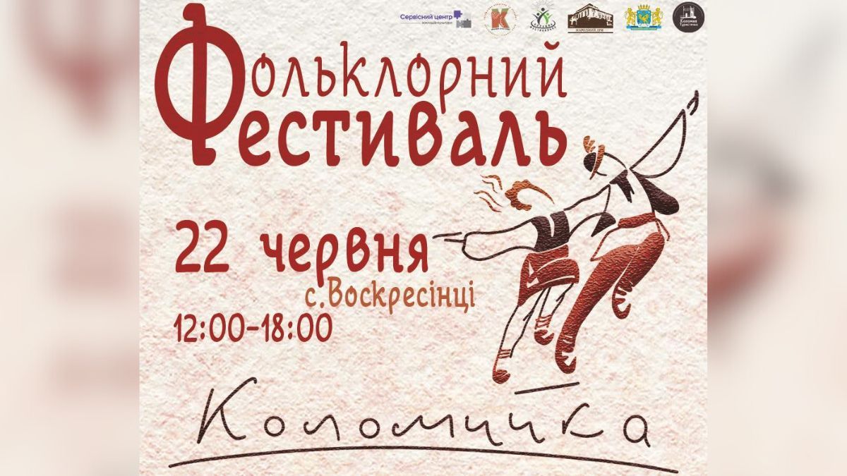 Фестиваль “Коломийка” у Воскресінцях: програма та трансфер