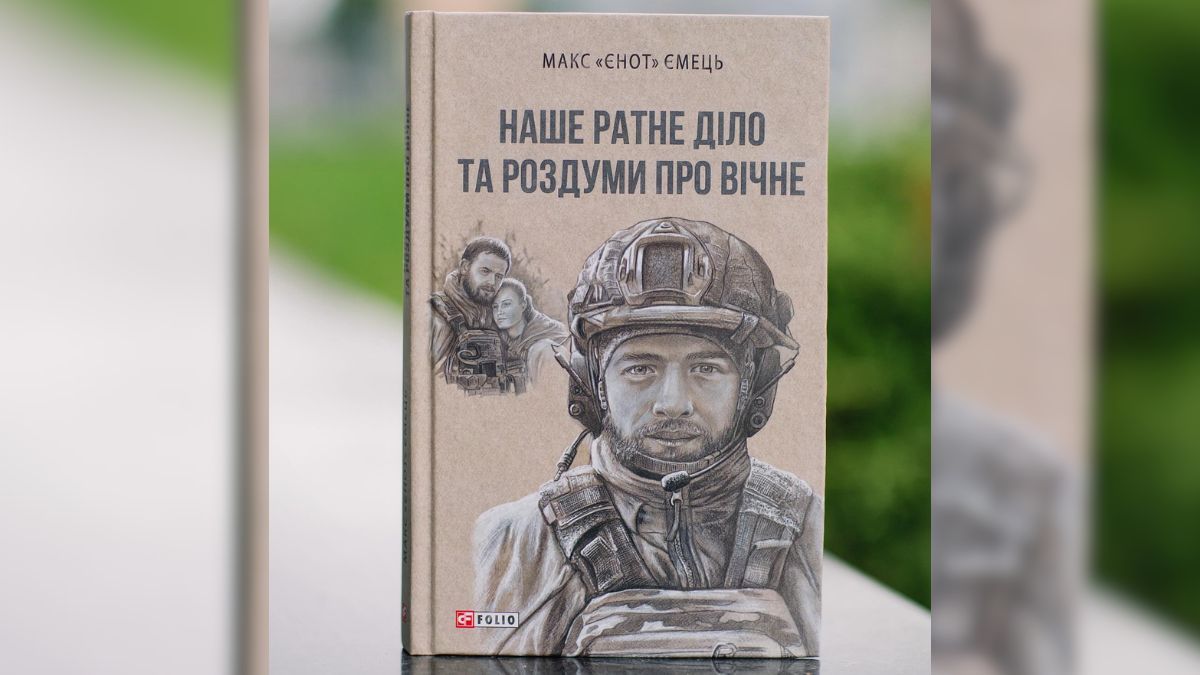 У друк вийшла книга загиблого Героя України Максима Ємця «Наше ратне діло та роздуми про вічне»